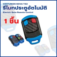 CENTURION NOVA TX2 รีโมทประตูอัตโนมัติ ( 1 ชิ้น และ แพ็ค 5 ชิ้น ) Electric Gate Remote Control