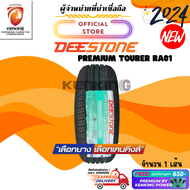 Deestone 215/55 R17 Premium Tourer RA01 ยางใหม่ปี 24🔥 ( 1 เส้น) ยางขอบ17 FREE!! จุ๊บยาง Premium (ลิขสิทธิ์แท้รายเดียว)