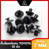 หมุด กิ๊บล็อค แผงปิดคานหม้อน้ำ กระจังหน้า Toyota Revo, Fortuner, Commuter, Vios, Yaris, Camry สำหรับรูขนาด 7 MM (10 ตัว)