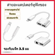 อะแดปเตอร์สายแปลงสำหรับ ios สายแปลงต่อหูฟัง 3.5มม. พร้อมชาร์จไฟ for IOS To Aux3.5 Adapter สายแปรงหูฟ