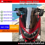 ชิวหน้าNmax2018 ทรงเดิม เจาะกระจก