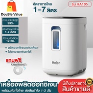 Double Valueเครื่องผลิตออกซิเจน Haier เครื่องผลิต oxygen ออกซิเจนหายใจ สำหรับผู้สูงอายุและหญิงตั้งคร