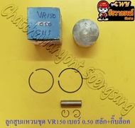 ลูกสูบแหวนชุด VR150 เบอร์ (OS) 0.50 (59.5 mm) พร้อมสลักลูกสูบ+กิ๊บล็อค (ASCO) (9594)