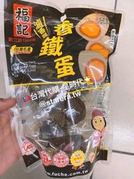 台灣🇹🇼代購-福記香鐵蛋150g（原味雞蛋）(6粒/袋）