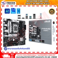 เมนบอร์ด MAINBOARD Asus Prime B760M-A DDR5 (Socket 1700) 90MB1EK0-M1UAY0 สามารถออกใบกำกับภาษีได้