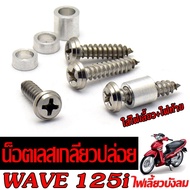 น๊อตเลส เกลียวปล่อย หัวแฉก /ชุดน็อต แสตนเลส หัวแฉก WAVE 125i ปี 2010 (ใส่ไฟท้าย ไฟเลี้ยว 1ขุด 8ชิ้น)น็อตเลสยึด ครอบไฟเลี้ยวไฟท้าย เวฟ บังลม งานเฮง