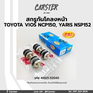 RBI สกรูกันโคลงหน้า Toyota Vios NCP150 Yaris NSP152 ปี13-19 รหัส 48821-52040