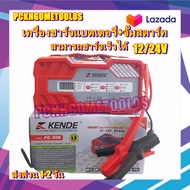 KENDE เครื่องชาร์จ รุ่น FC-20E (ชาร์จเร็ว 20 แอมป์) เครื่องชาร์จแบตเตอรี่ + จั๊มสตาร์ท ชาร์จได้ทั้ง 12Vและ24V