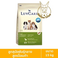 [MALETKHAO] Luvcare (เลิฟแคร์) ขนาด 15 กิโลกรัม อาหารเม็ดสำหรับสุนัข