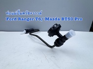 ท่อแม่ปั้มคลัทช์+วาวล์ FORD RANGER T6 Mazda BT50PRO MT ปี 2012-2021 Part No. EB3G-7A512-BA