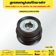 Alternator Pulley Vios Yaris 1.2-1.3 Year 2014-18 1NR 3NR(4pk) Small 26050132 27415-0Y051