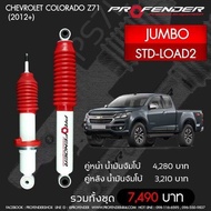 Profender โช๊​คอัพจัมโบ้​Chevrolet colorado z71(2012+). STD-LOAD2 คู่หน้า