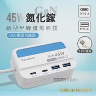 極速45W 氮化鎵GaN PD+QC智慧閃充 4孔充電器 USB插座/擴充座/轉接插頭 1.5米