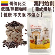 低因/無因咖啡豆(超值裝) 454g 哥倫比亞 葡式風味 中焙 100%阿拉比卡 瑞士水處理 低咖啡因 無咖啡因 不失眠 孕婦適用 心悸人士適用 不酸 醇厚 均衡順滑 榛果朱古力調 精品送禮 平行進口