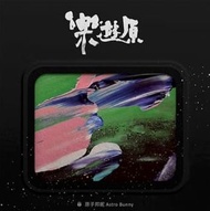 【全新專輯】原子邦妮 / 《樂遊原》
