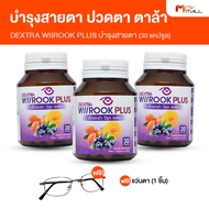 ( 3 กระปุก ) เด็กซ์ตร้า วีรุค พลัส (DEXTRA Wiirook Plus) อาหารเสริมสำหรับบำรุงสายตา ดูแลปัญหาตาล้า ต