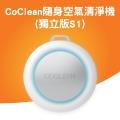 【CoClean】隨身空氣清淨機(獨立版S1) (MI386)