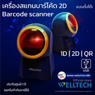 เครื่องสแกนบาร์โค้ด 1D 2D และ QR code : แบบตั้งโต๊ะ  WELLTECH รุ่น X-GT8800G : 2D Desktop Barcode Scanner