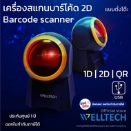 เครื่องสแกนบาร์โค้ด 1D 2D และ QR code : แบบตั้งโต๊ะ  WELLTECH รุ่น X-GT8800G : 2D Desktop Barcode Sc