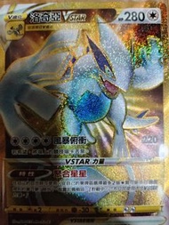 寶可夢 洛奇亞 VSTAR 閃卡