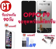 หน้าจอ OPPO F9ทุกรุ่นจอพร้อมทัชสกรีน รับประกัน90วัน [เเถมฟิล์มกระจก กาว ชุดไขควง] LCD