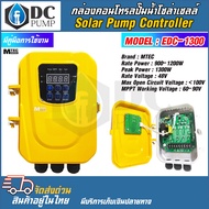 กล่องคอนโทรลปั๊มน้ำโซล่าเซลล์ MTEC   Model : EDC-1300 Voltage 48V  กล่องคอนโทรลปั๊มน้ำ Solar Pump Co
