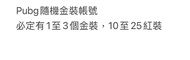 Pubg隨機金裝帳號