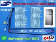 N2265 ฮีตเตอร์ตู้เย็นซัมซุง,SAMSUNG HEATER METAL SHEATH,FREEZER DEFROST HEATER พาร์ท DA47-00460  230V  160W รุ่น (รายละเอียดตามภาพ) สินค้าคุณภาพแท้100% มีสินค้าพร้อมส่งในไทย
