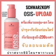 🔥แท้100% แพ็คเกจใหม่ล่าสุด🔥Schwarzkopf Osis+ Upload  Volume Cream 200ml. โอซิส ครีมเพิ่มวอลลุ่มผม