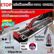 ETOP แท่นตัดกระเบื้อง 800mm. รุ่น XH-800A (มีเลเซอร์ช่วยเล็ง)