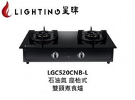 LGC520CNB-L 座枱式雙頭煮食爐(石油氣)