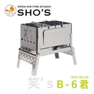 [現貨]【製】【B6君】笑's SHO-002-00 野炊爐具 野營 露營 裝備 BBQ 烤