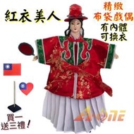 【A-ONE 匯旺】紅衣美人 有內體 可換衣 精緻布袋戲偶(送台灣國旗刺繡背包貼 戲偶架)表演 女旦 布偶 人偶手偶玩偶