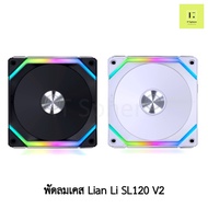 พัดลมเคส Lian Li SL120 V2 rgb BLACK WHITE สีขาว สีดำ 1ตัว Fan case fancase  120mm lianlisl120 lianli slv2 sl 120 v2
