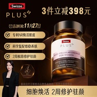 Swisse斯维诗 PLUS NAD+细胞焕活瓶30粒 童颜丸专利NR维持女性皮肤健康