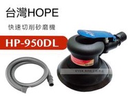 [工具潮流]台灣製 HOPE 氣動 掌中型 快速 重切削集塵砂磨機 5''(125MM)打蠟機 HP-950DL