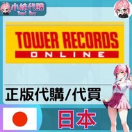 【現貨+開發票】小妹代購 日本代購 正版 快速到貨 CD・書・DVD・偶像明星 TOWER RECORDS