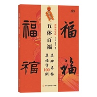 Five Body Baifu: Famous Stele Famous Post Collection Fu Characters 100 Cases (Video Teaching Version