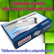เพาเวอร์แอมป์ ราคาถูก FOKKER AUDIO รุ่น FKA-8504 CLASS AB 4CH คุณภาพเสียงกลางชัดเจน แรงเกินห้ามใจ