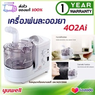 เครื่องพ่นยา YUWELL รุ่น 402AI เครื่องพ่นละอองยา ( ออก ใบกำกับภาษี ได้ ) เครื่องพ่นยาอัลตราโซนิก Neb