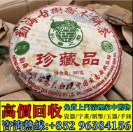全港高價 免費上門：2006年興海茶廠珍藏品生餅，茶葉 · 茶餅 · 茶磚 雲南七子茶餅、金大益、銀大益、茶磚，普洱茶、老白茶、冰島、老同志、中茶 陳年茶葉 今大福 陳升號 白菜孔雀系列 2006年州