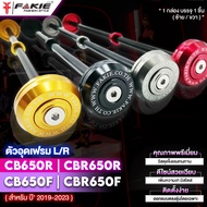 FAKIE อุดเฟรม L/R รุ่น HONDA CB650F CB650R CBR650F CBR650R ปี'2019-2023 วัสดุอลูมีเนียม ทำสี Anoized