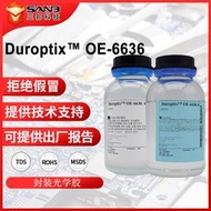 杜邦(原道康寧)DUROPTIX OE-6636光學燈珠封裝膠矽樹脂 LED封裝膠