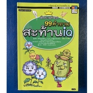 99 IQ Challenge Questions/Knowledge Books/Science Books/Secondhand Books