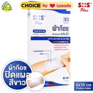 SOS Plus Wound Dressing เอสโอเอส พลัส ผ้าก๊อซ สีขาว [4 แผ่น / ขนาด 6x10 ซม.] ปิดแผล [S3]