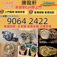 全港求：  二手手錶 金錶 金勞 手錶 名錶 舊錶 女錶 骨錶 中古表 陀錶 懷錶 男錶 腕錶 老款手錶 帝舵Tudor， 百達翡麗PATEK PHILIPPE，愛彼AP，芝柏Girard，JLC積家