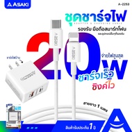 ( ส่งฟรี ) Asaki ชุดชาร์จอเนกประสงค์ หัวชาร์จไฟบ้าน พร้อมสายชาร์จและซิงค์ข้อมูล Type C To Lightning 