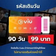 [Redeem Code] Viu Premium รหัสเติมวัน รับโค้ดทางแชท