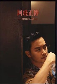 王家衛阿飛正傳張國榮大海報