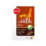 葡萄王 人蔘蜆B群30粒 (300倍高濃度B群 長效10小時)